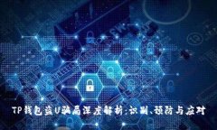 TP钱包盗U骗局深度解析：识别、预防与应对