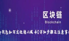 tp钱包如何高效转人民币？详细步骤及注意事项