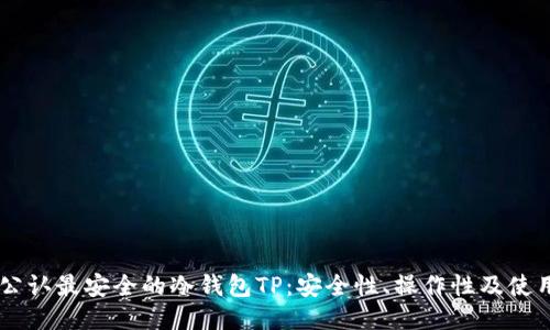 币圈公认最安全的冷钱包TP:安全性、操作性及使用指南