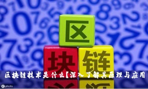 区块链技术是什么?深入了解其原理与应用