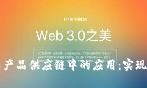 区块链在农产品供应链中的应用:实现透明与信任