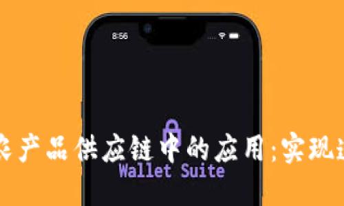 区块链在农产品供应链中的应用:实现透明与信任