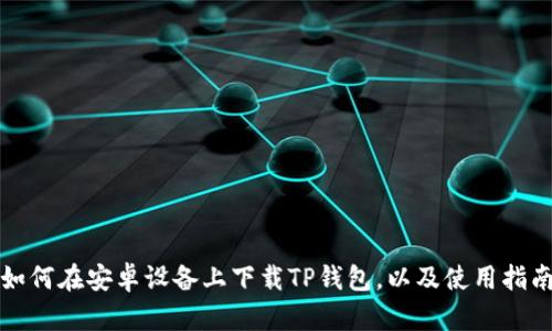 如何在安卓设备上下载TP钱包,以及使用指南