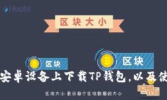 如何在安卓设备上下载TP钱包，以及使用指南