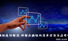 区块链通俗解读：理解区块链的简单方法与应用
