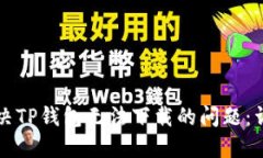 如何解决TP钱包无法下载的问题：详细指南