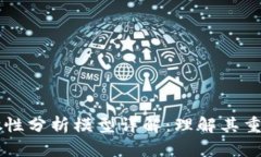 区块链分散性分析模型详解：理解其重要性与应