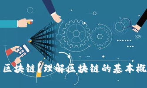 : 什么是区块链?理解区块链的基本概念与应用