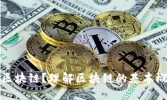 : 什么是区块链？理解区块链的基本概念与应用
