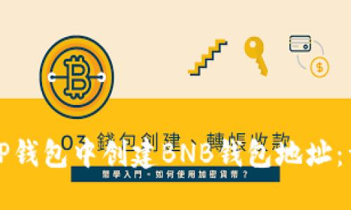 如何在TP钱包中创建BNB钱包地址:详细指南