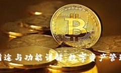 : TP钱包的用途与功能详解：数字资产管理的最佳