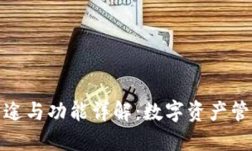 : TP钱包的用途与功能详解:数字资产管理的最佳选择