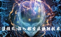 区块链场景解读模式：深入探索区块链技术的应