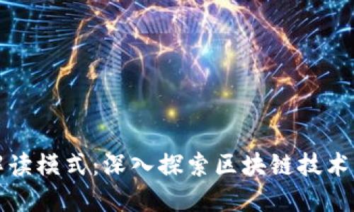 区块链场景解读模式:深入探索区块链技术的应用与影响