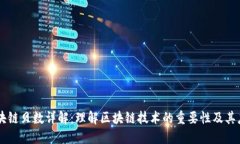 区块链贝数详解：理解区块链技术的重要性及其
