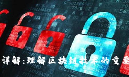区块链贝数详解:理解区块链技术的重要性及其应用