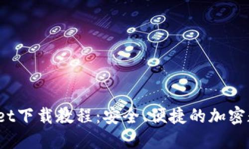 TPwallet下载教程:安全、便捷的加密数字钱包