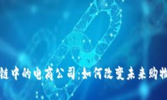 区块链中的电商公司：如何改变未来购物体验
