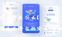 区块链数字生态平台是什么？探索区块链数字生