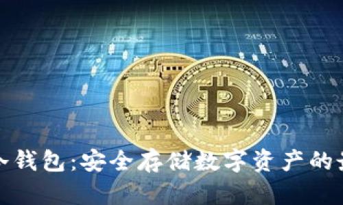 TP钱包冷钱包:安全存储数字资产的最佳选择
