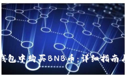 如何在TP钱包中购买BNB币:详细指南与实用技巧