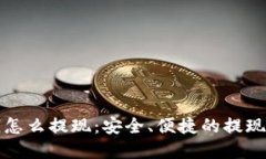 tp钱包钱怎么提现：安全、便捷的提现方法指南