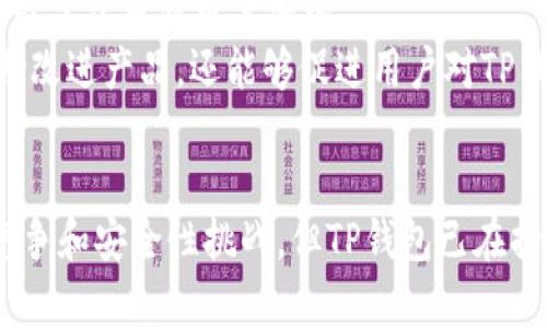  TP钱包：安全性及未来前景分析 / 
 guanjianci TP钱包, 加密钱包, 数字资产, 区块链安全 /guanjianci 

TP钱包简介
TP钱包是一款热门的区块链资产管理工具，主要用于存储、转账和交易各种加密货币。得益于其用户友好的界面和强大的安全性，TP钱包吸引了大量的用户。随着区块链技术的迅猛发展，加密资产的安全性与流动性成为越来越多投资者关注的焦点。因此，分析TP钱包的安全性和未来前景显得尤为重要。

TP钱包的安全性分析
钱包的安全性直接影响到用户资产的安全。TP钱包采用了多种安全措施，包括私钥离线存储、设备加密、交易签名验证等。这些措施有效地保护了用户的私钥及交易信息，减少了资产被盗用的风险。
首先，TP钱包的私钥是用户资产控制的关键。TP钱包采用非对称加密技术，私钥不会在互联网上传输，而是保存在用户的设备上。即使黑客攻击了TP钱包的服务器，他们也无法获取用户的私钥，这样大大提高了安全性。
其次，TP钱包还支持多重签名功能。这意味着一笔交易需要多个签名才能执行，这样即使某个签名被盗取，攻击者也无法完成交易。这为用户提供了额外的安全层。
最后，TP钱包定期更新其安全防护系统，以应对各种可能的攻击手段。用户也可以通过设置复杂的密码和启用双因素身份验证来增强账户安全性。总的来说，TP钱包在安全性方面表现出色，但用户仍需保持警惕，并定期检查账户活动。

TP钱包的市场地位及竞争对手
TP钱包在数字资产钱包市场中占据了重要地位，但它并不是唯一的选择。随着越来越多的钱包应用程序的出现，TP钱包的竞争对手不断增加，如MetaMask、Trust Wallet等知名钱包也在市场中占有一席之地。
与其他钱包相比，TP钱包的优势在于其支持的多种加密资产类型及其友好的用户体验。对于新手用户来说，TP钱包的使用起来相对简单，而有经验的用户也可以通过其丰富的功能满足更多需求。
然而，TP钱包面临的挑战也不容忽视。市场竞争加剧意味着TP钱包需要不断进行创新和改进，以保持其市场份额。此外，用户对于安全性的担忧也使得TP钱包必须始终如一地提升其安全措施，以增强用户信任。

TP钱包的用户体验及反馈
用户体验是影响消费者选择加密钱包的重要因素之一。TP钱包的设计注重用户体验，界面清晰，功能易于访问。用户可以方便地进行资产管理，查看资产余额以及进行转账等操作，这些都为用户提供了便利。
在用户反馈方面，大多数用户对TP钱包的评价较为积极。用户赞赏其快速的交易速度和低廉的交易费用。此外，TP钱包还提供了24小时在线客服，能够及时解决用户在使用中遇到的问题，这使得用户在使用过程中更加安心。
不过，部分用户也提出了一些建议和意见，主要集中在对于某些功能的改进上，比如希望增加更多的链支持，以及对交易记录的透明度和可追溯性进行提高。TP钱包团队也在积极反馈用户意见，以更好地满足用户的需求。

TP钱包的未来展望
随着加密市场的不断成熟，TP钱包在未来的发展前景看好。越来越多的人开始关注和投资数字资产，这无疑为TP钱包的发展提供了广阔的市场空间。
为了进一步提升竞争力，TP钱包可以考虑继续加强安全性，增加功能及提供更好的用户服务。同时，随着DeFi（去中心化金融）和NFT（非同质化代币）的兴起，TP钱包若能在这些领域提供支持，则有可能吸引更多新用户。
另外，全球范围内对数字资产的监管逐步加强，TP钱包也需要密切关注政策动向，以确保其合规运营。只有在政策法规的框架下，TP钱包才能稳稳立足于市场，并为用户提供安全、可信的服务。

常见问题解答

TP钱包会不会跑路？
关于“跑路”一说，许多人对加密钱包和交易平台的信任度普遍较低。这通常是因为行业内出现了一些跑路的案例，导致人们的信任受损。但是，TP钱包作为一种去中心化的数字资产存储工具，其运营模式与传统的中心化交易所有所不同。
首先，TP钱包并非一个中心化的交易平台，而是为用户提供自主管理实现的工具。用户的资金保存在自己的私钥中，因此即使TP钱包的运营团队选择关闭服务，用户依然能够通过备份的私钥访问和管理自己的资产。这使得用户面临的风险明显低于那些传统的中心化平台。
其次，TP钱包团队的实力和信誉也是评估其安全性的重要因素。团队成员的背景、行业经验以及用户口碑都可以用来判断该钱包的可信度。要确保钱包不会跑路，用户可以参考社区、论坛等平台上的评论和评价来获取第一手的信息。

如何提高TP钱包的安全性？
虽然TP钱包本身具有多种安全保护措施，但用户自身的安全意识也是不可或缺的部分。用户可以通过多种方式来提高TP钱包的安全性。
首先，设置强密码。用户应当选择复杂、含有字母、数字和特殊符号的密码，并且定期更换密码。避免使用与个人信息相关的简单密码，例如生日或电话号码，这是防止被恶意攻击的第一步。
其次，启用双因素身份验证。双因素认证可以为账户增加一道额外的保护层，确保即使密码泄露，攻击者也无法轻易访问到账户。
此外，用户应当定期备份自己的私钥和助记词。使用TP钱包时，系统会生成助记词，这对于找回钱包至关重要。用户应当妥善保管，不要将其保存在网络环境中，例如云盘等，以防被黑客获取。
最后，定期关注TP钱包的更新和公告。钱包厂商往往会发布关于安全性的新措施和注意事项，用户应密切关注这些信息，并及时采取相应措施来保护自己的资产。

TP钱包的技术背景及支持的区块链
TP钱包兼容多条区块链，支持多种主流加密货币，这使得其在市场中占据了一定的优势。TP钱包的技术背景是其运营的基础，它依托于区块链技术的去中心化特点，用户的资产控制权始终属于用户自己，这避免了资产集中管理的风险。
TP钱包支持的区块链包括以太坊、波场、EOS等，用户可以在一个平台上管理多种资产。而且，TP钱包支持代币的创建和自定义，让开发者可以方便地进行项目部署。这种开放性和灵活性是TP钱包的重要特点之一。
随着Layer 2技术和跨链技术的不断发展，TP钱包可以进一步扩展其支持的资产种类和区块链，提升用户体验。在未来，将有可能集成更多的DeFi项目以及NFT项目，让用户可以在TP钱包上进行更多元化的投资和管理。

TP钱包的用户社区与支持
TP钱包的用户社区是其重要的组成部分，用户可以通过社区获得最新的信息和技术支持。TP钱包团队在社交媒体上积极与用户互动，解答用户问题，并分享行业新动态。
通过加入TP钱包的社交群组，用户不仅能够获得官方渠道的信息，还能与其他用户进行交流，分享使用经验和投资策略，从而提升用户的整体使用体验和安全意识。
另外，TP钱包还定期举办线上活动和技术培训，以帮助用户更好地理解区块链技术和使用TP钱包的技巧。这些活动使得TP钱包的用户社区更加活跃，吸引了众多新用户加入。
TP钱包的客户服务团队也非常重视用户反馈，所有的意见和建议都会被认真对待，并可能被采纳为后续产品更新的依据。这样的反馈机制不仅能够帮助改进产品，还能够促进用户对TP钱包的信任度。

总结
总体而言，TP钱包作为一款数字资产管理工具，凭借其强大的安全性、出色的用户体验以及良好的市场口碑，展现出广阔的未来发展前景。虽面临市场竞争和安全性挑战，但TP钱包已在持续创新和中不断推进自身的发展。通过加强安全性、用户体验以及提高技术背景，TP钱包未来有望在不断扩展的数字资产市场中占据更为重要的位置。