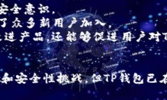   TP钱包：安全性及未来前景分析 /  guanjianci TP钱