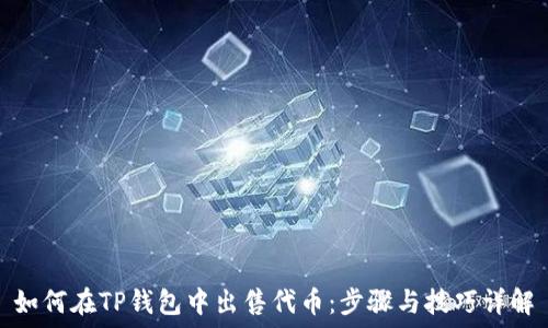 如何在TP钱包中出售代币:步骤与技巧详解