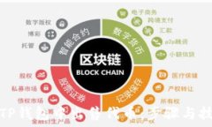   如何在TP钱包中出售代币：步骤与技巧详解