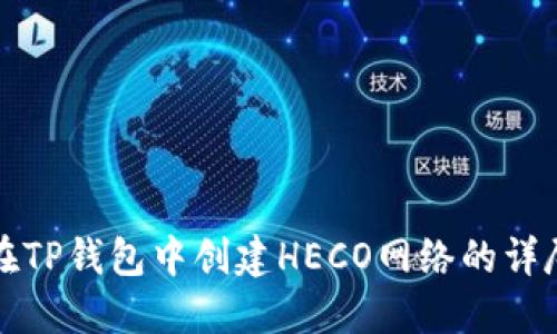 如何在TP钱包中创建HECO网络的详尽指南