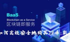 ippa如何高效安全地购买TP币：新手指南