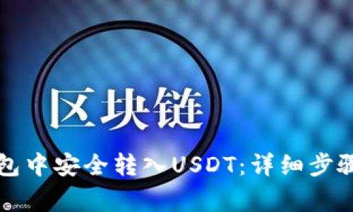如何在TP钱包中安全转入USDT:详细步骤与注意事项