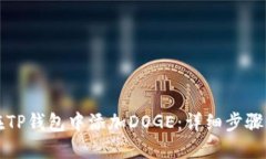 如何在TP钱包中添加DOGE：详细步骤与提示