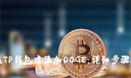 如何在TP钱包中添加DOGE:详细步骤与提示