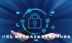 TP钱包：如何直接购买数字货币的详细指南