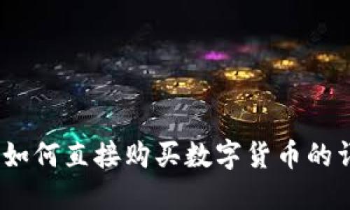 TP钱包:如何直接购买数字货币的详细指南