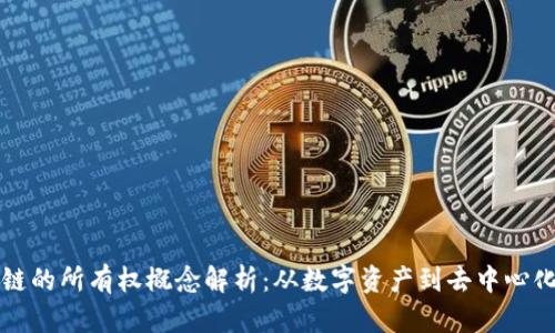 区块链的所有权概念解析:从数字资产到去中心化治理