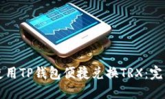 如何使用TP钱包便捷兑换TRX：完整指南