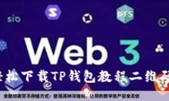 如何轻松下载TP钱包教程二维码图片？