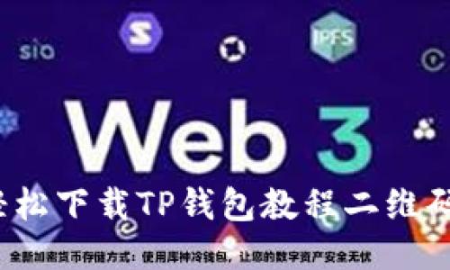 如何轻松下载TP钱包教程二维码图片?
