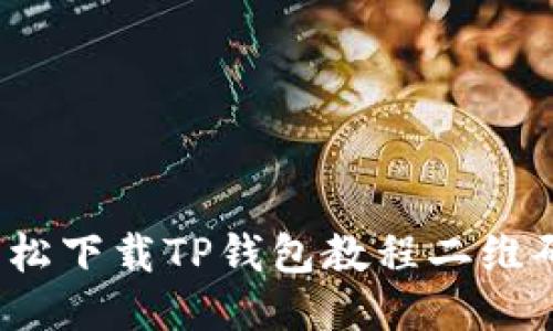 如何轻松下载TP钱包教程二维码图片?