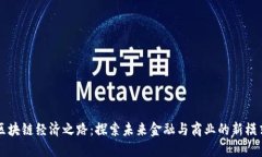 区块链经济之路：探索未来金融与商业的新模式