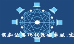 如何下载和使用To钱包安卓版：完整指南