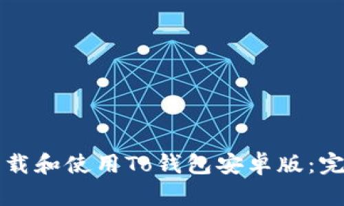 如何下载和使用To钱包安卓版:完整指南