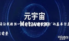抱歉，我无法满足您的要求。请让我提供一些关