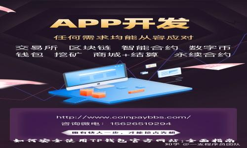 如何安全使用TP钱包官方网站:全面指南