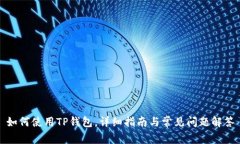 如何使用TP钱包，详细指南与常见问题解答