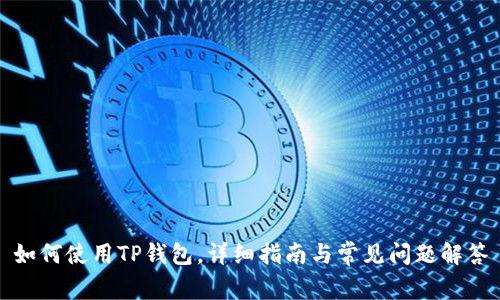如何使用TP钱包,详细指南与常见问题解答