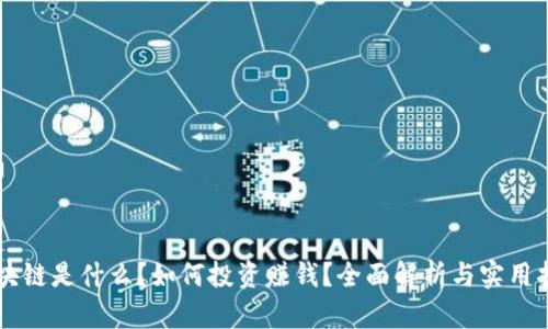 区块链是什么?如何投资赚钱?全面解析与实用指南